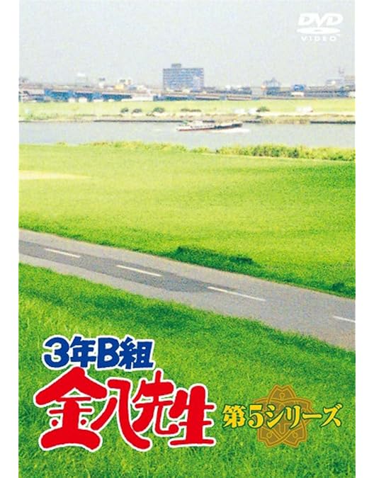 Amazon.co.jp: 3年B組金八先生 第6シリーズ DVD-BOX : 森田順平, 高畑